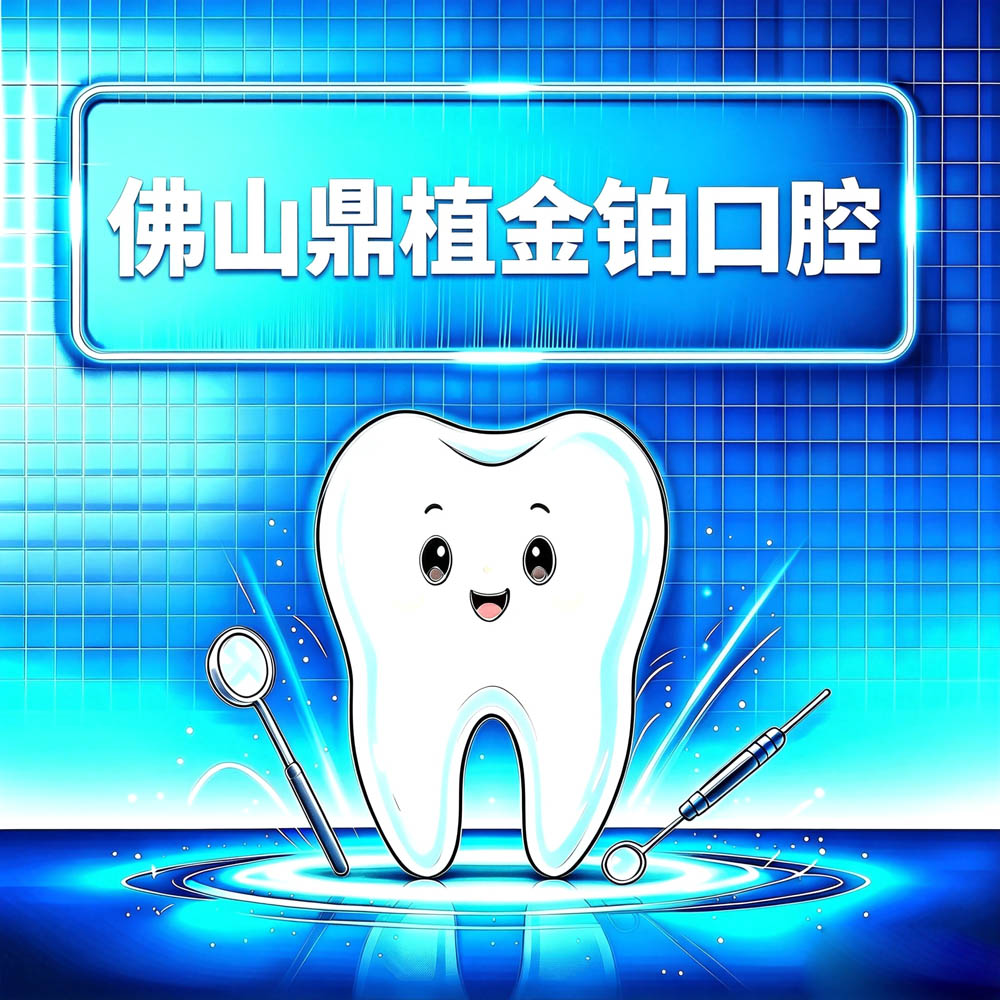 佛山鼎植金铂口腔