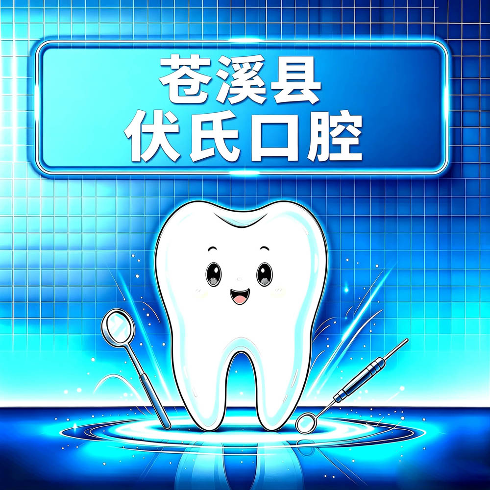 苍溪县伏氏口腔