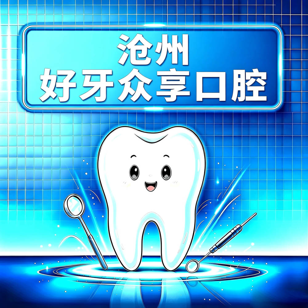 沧州好牙众享口腔