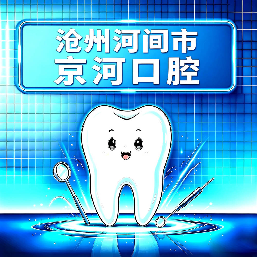 沧州河间市京河口腔