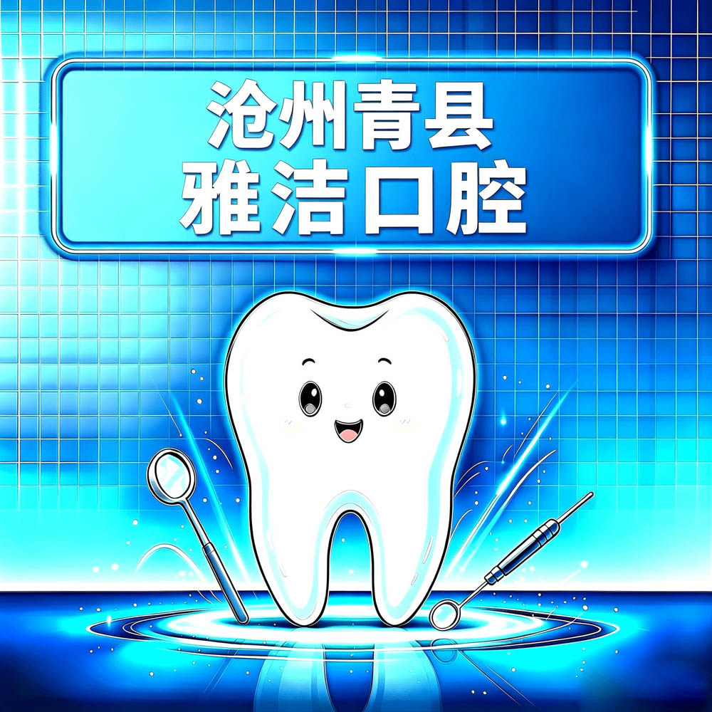 沧州青县雅洁口腔