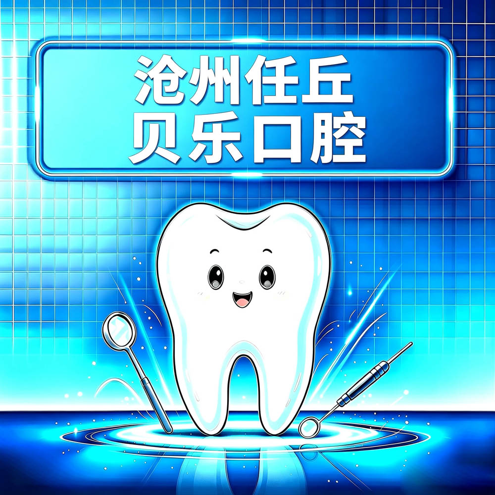 沧州任丘贝乐口腔