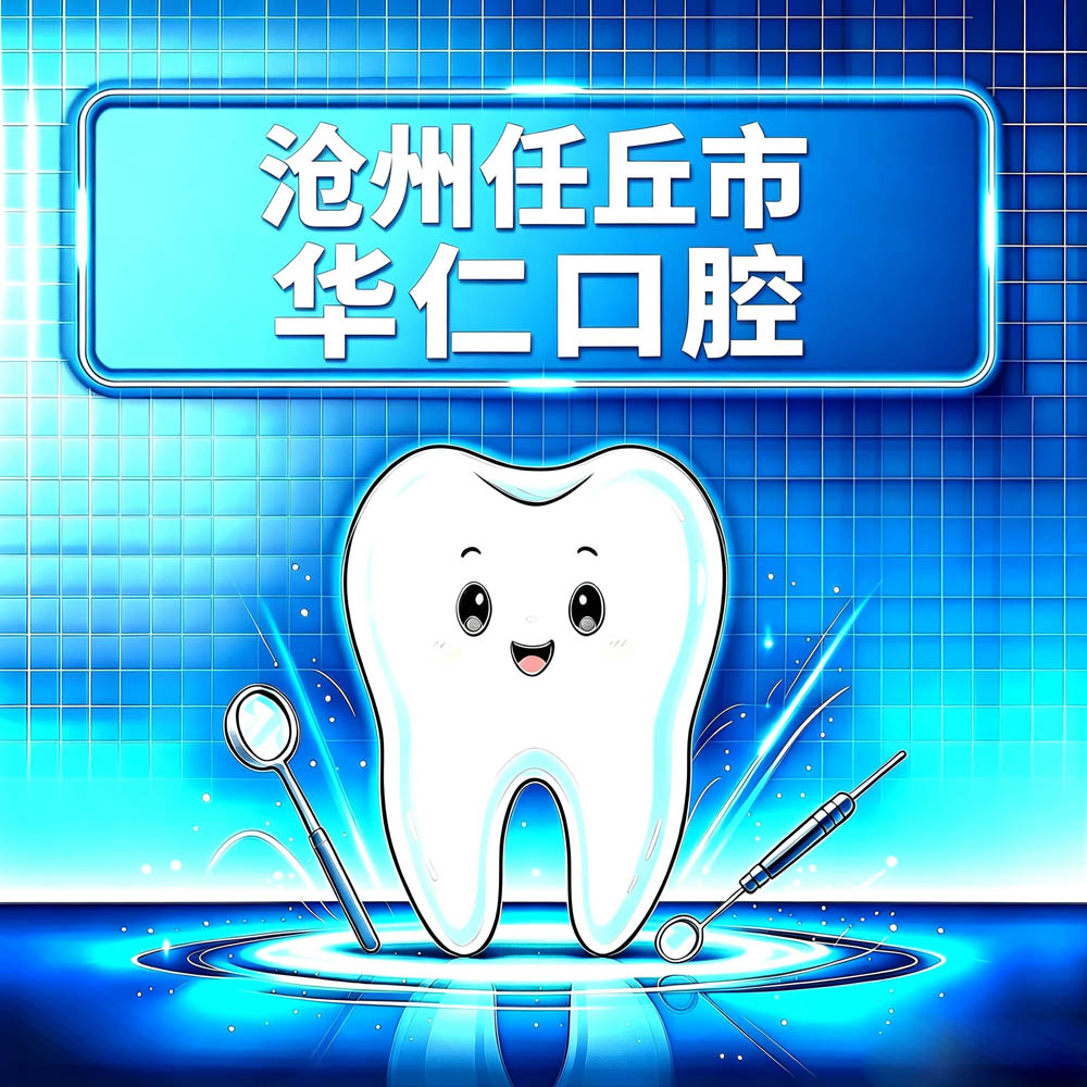 沧州任丘市华仁口腔