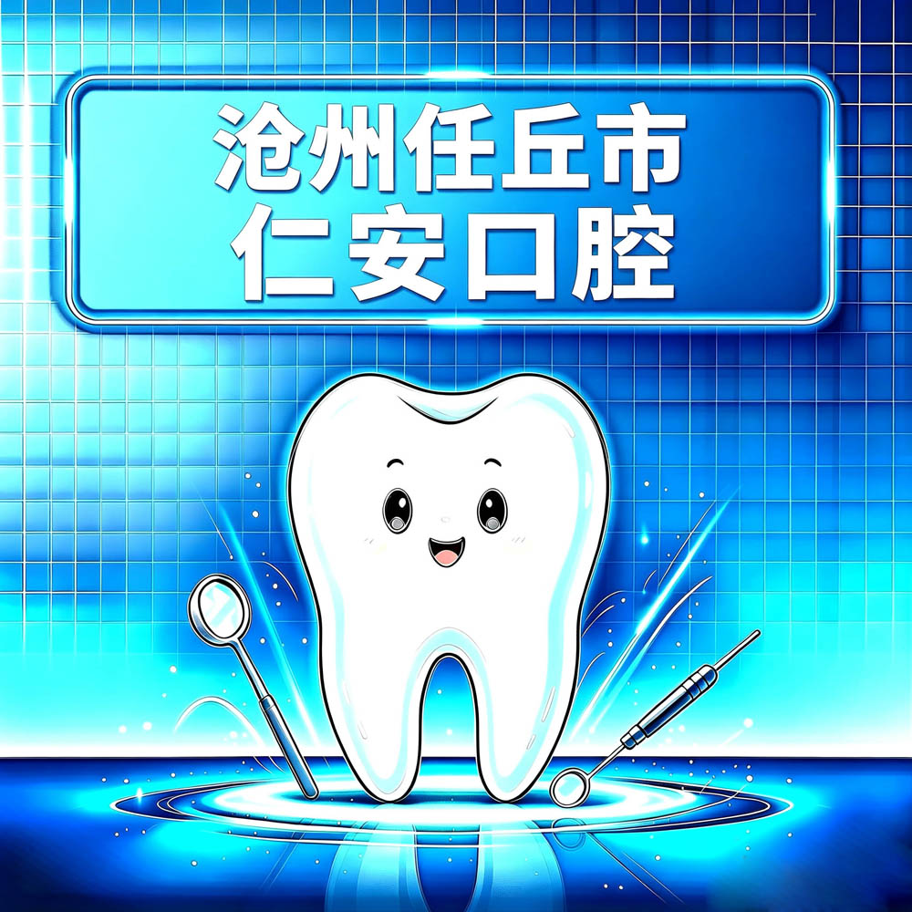 沧州任丘市仁安口腔