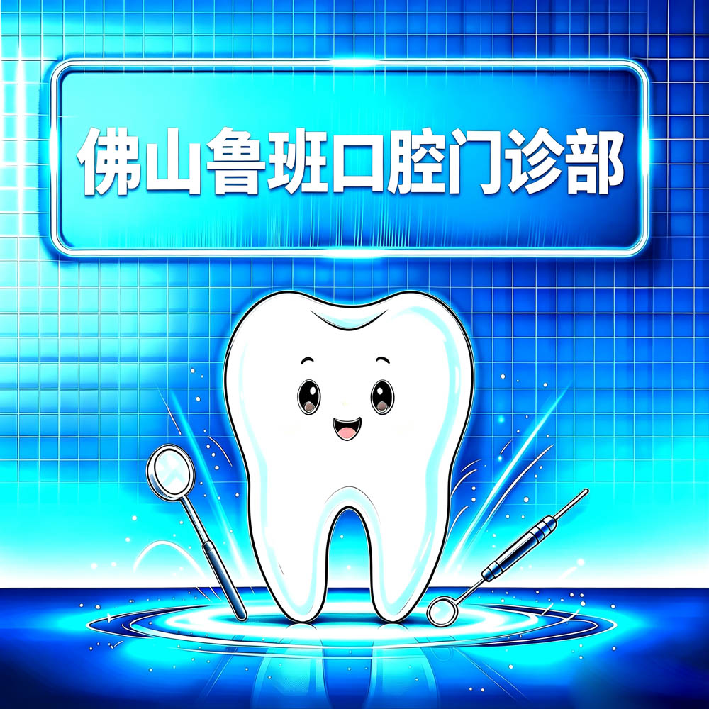 佛山鲁班口腔门诊部