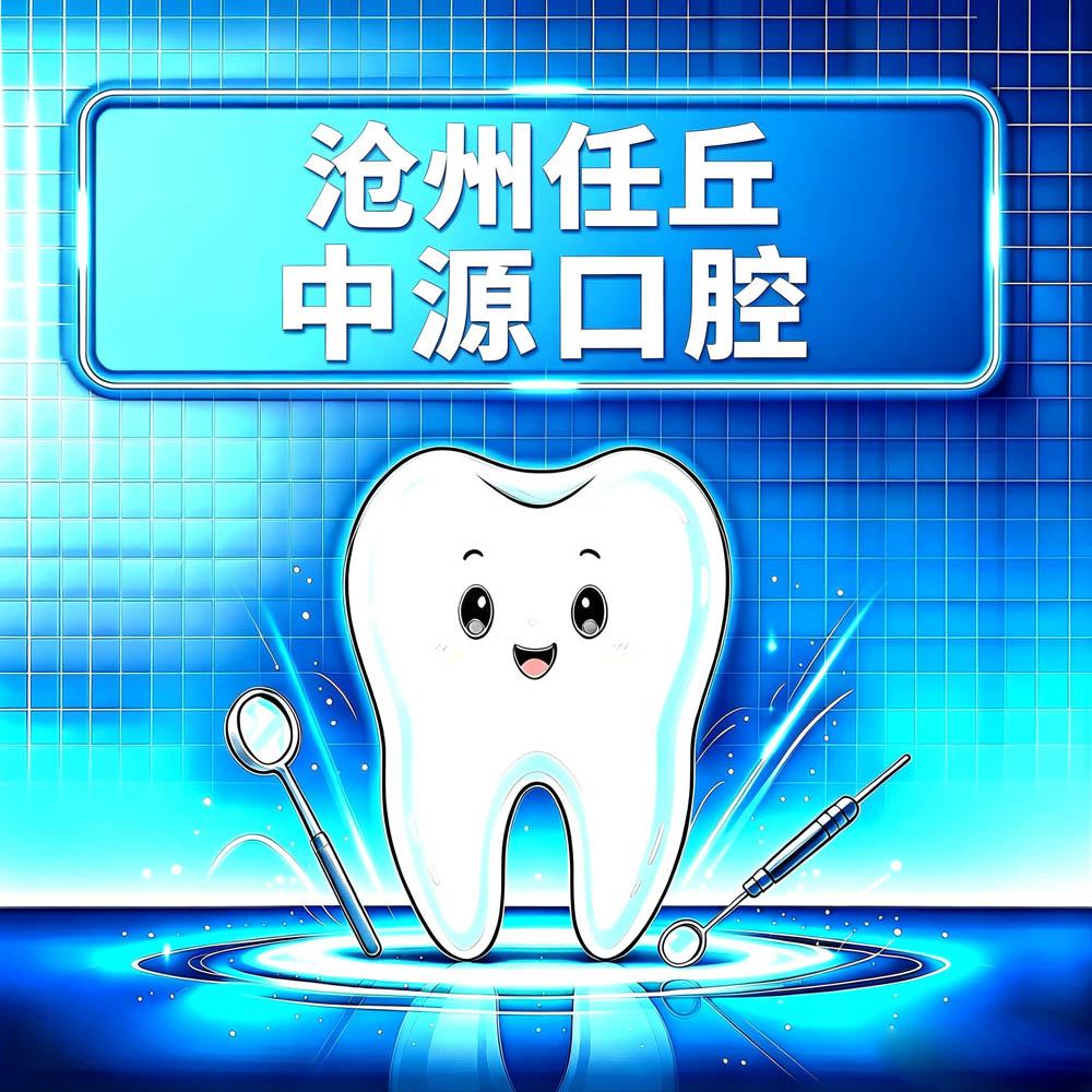 沧州任丘中源口腔