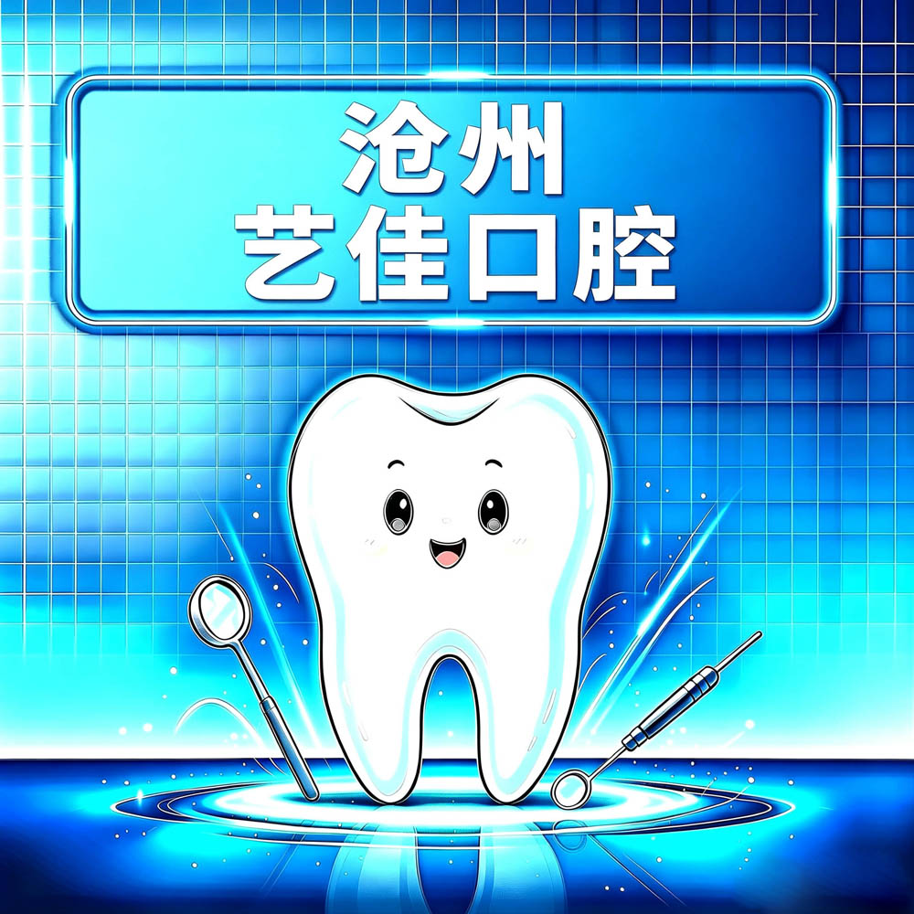沧州艺佳口腔
