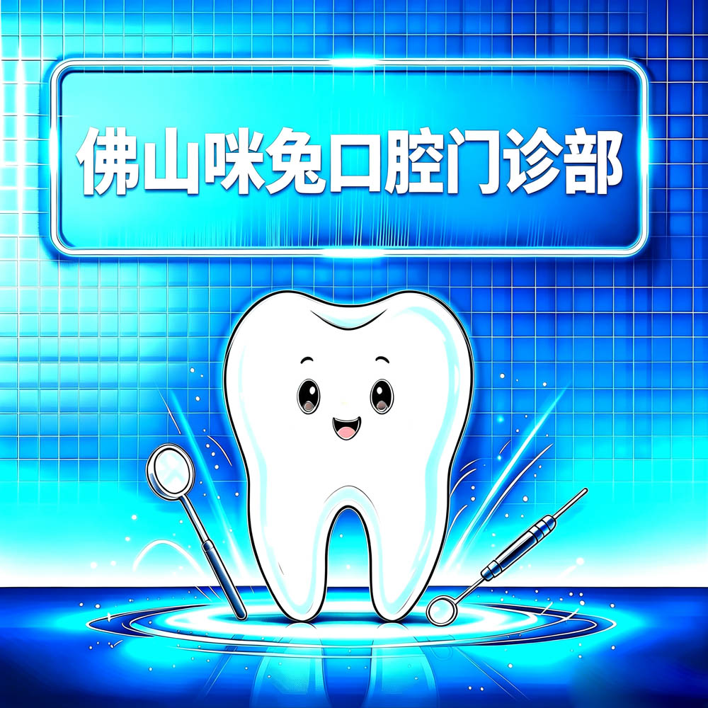 佛山咪兔口腔门诊部