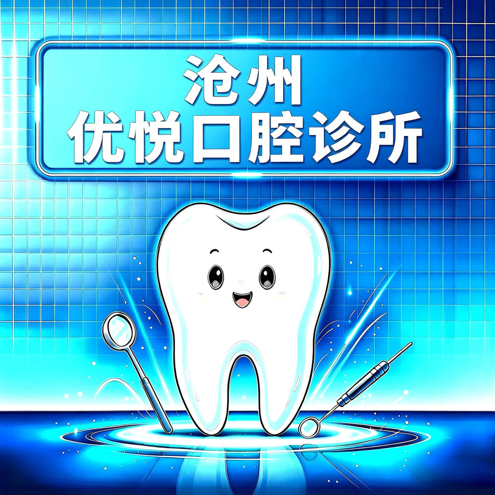 沧州优悦口腔诊所