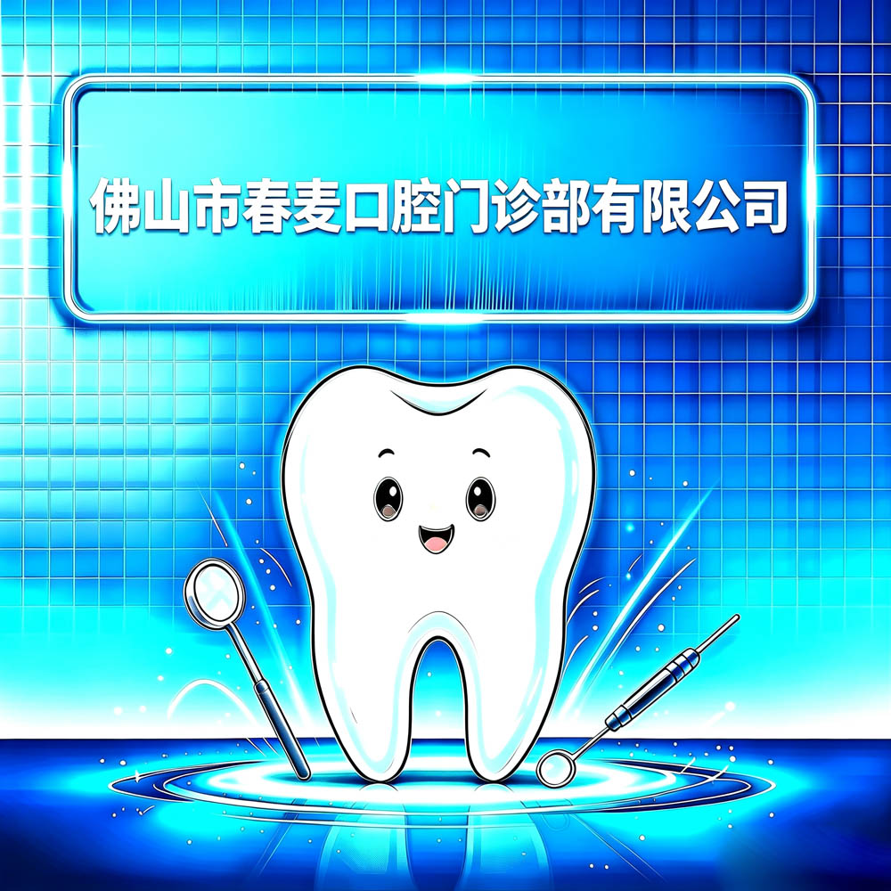 佛山市春麦口腔门诊部有限公司