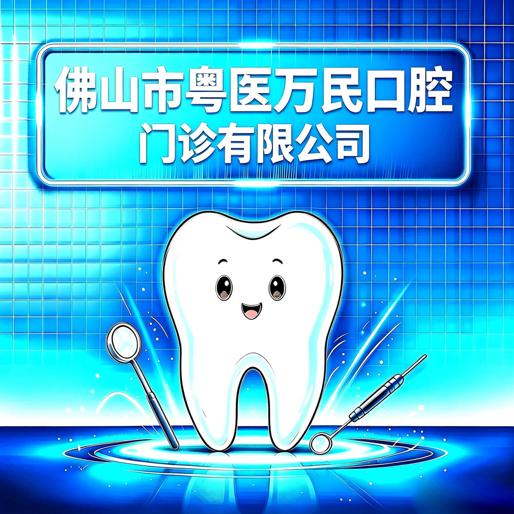 佛山市粤医万民口腔门诊有限公司