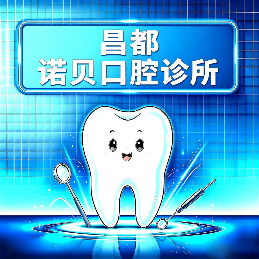 昌都诺贝口腔诊所