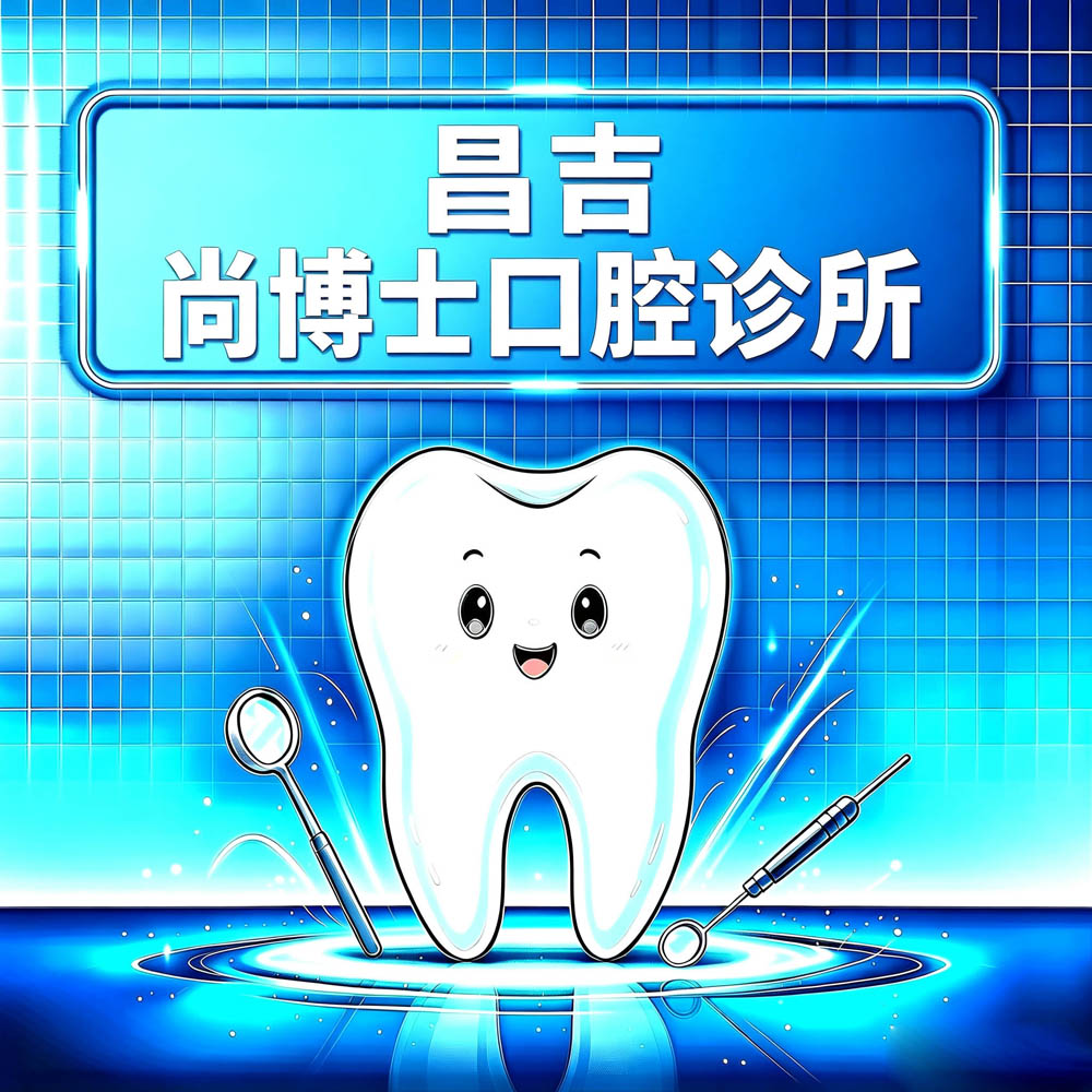 昌吉尚博士口腔诊所