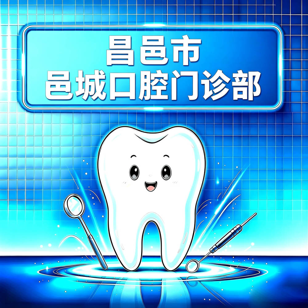 昌邑市邑城口腔门诊部