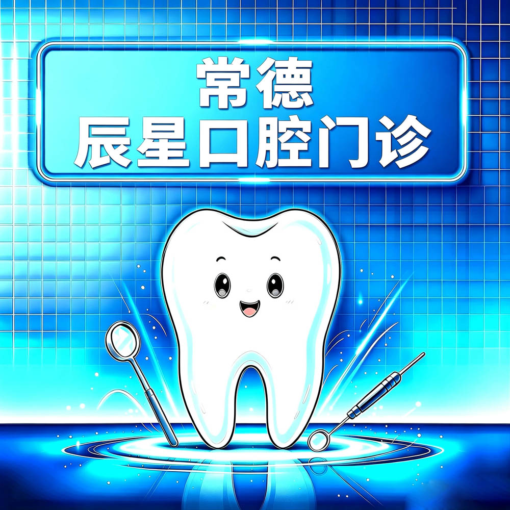 常德辰星口腔门诊