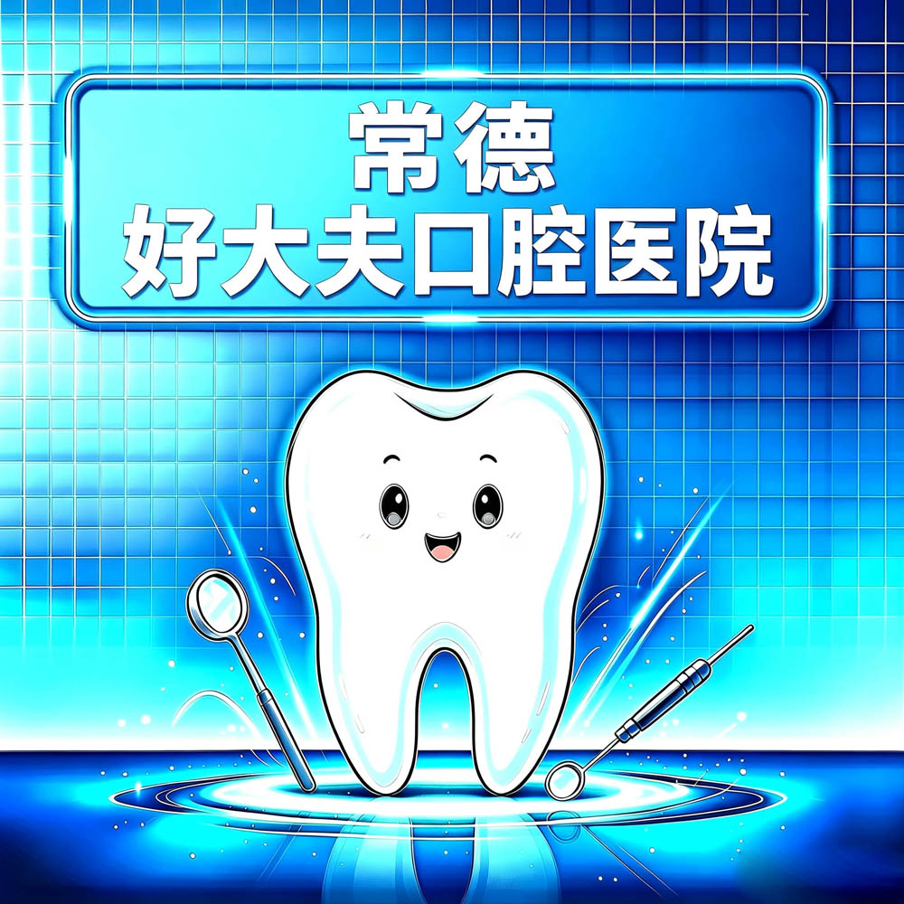 常德好大夫口腔医院