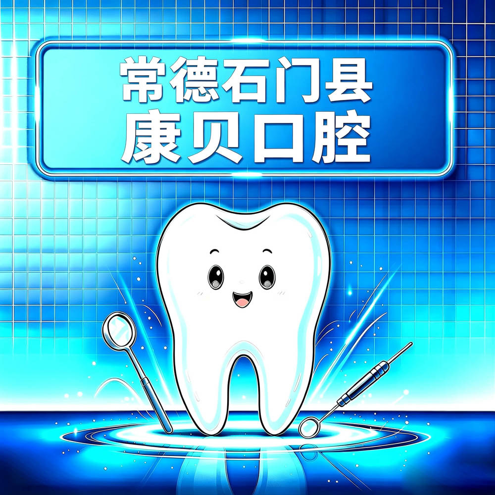 常德石门县康贝口腔