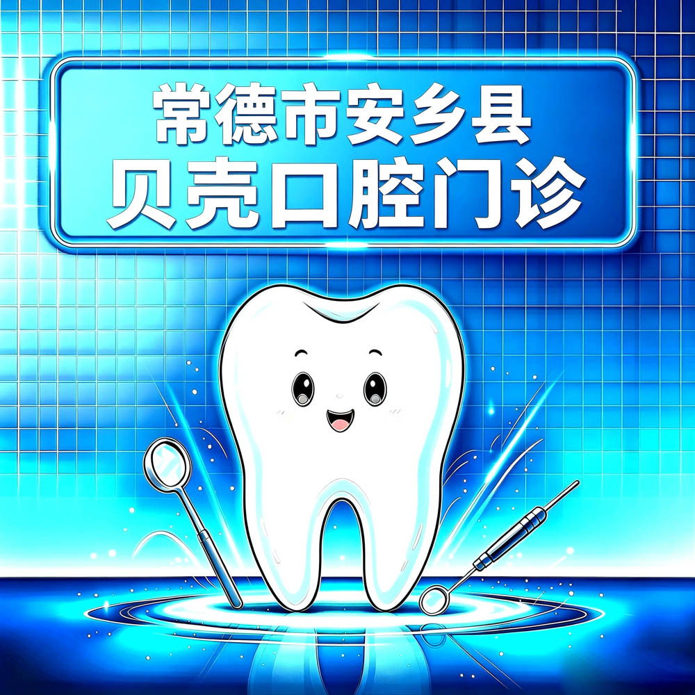 常德市安乡县贝壳口腔门诊