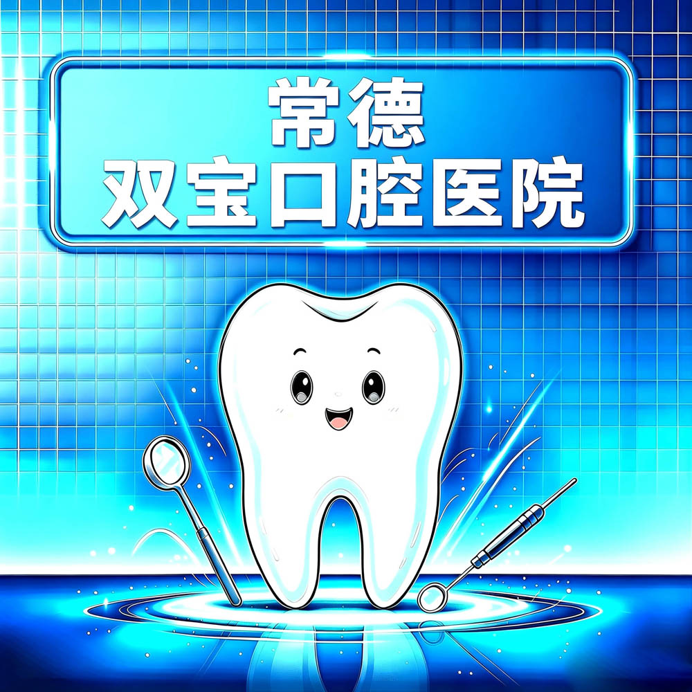 常德双宝口腔医院