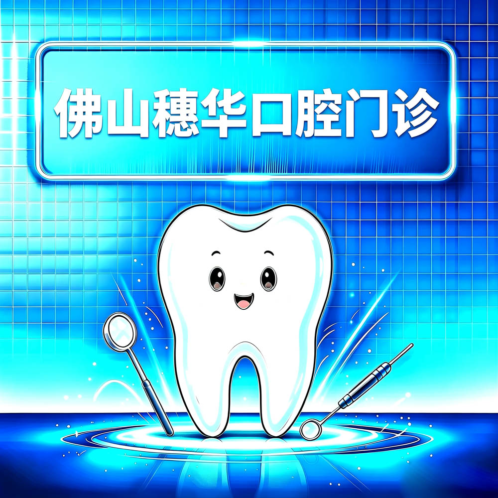 佛山穗华口腔门诊