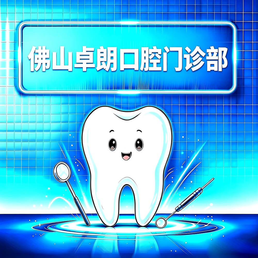 佛山卓朗口腔门诊部
