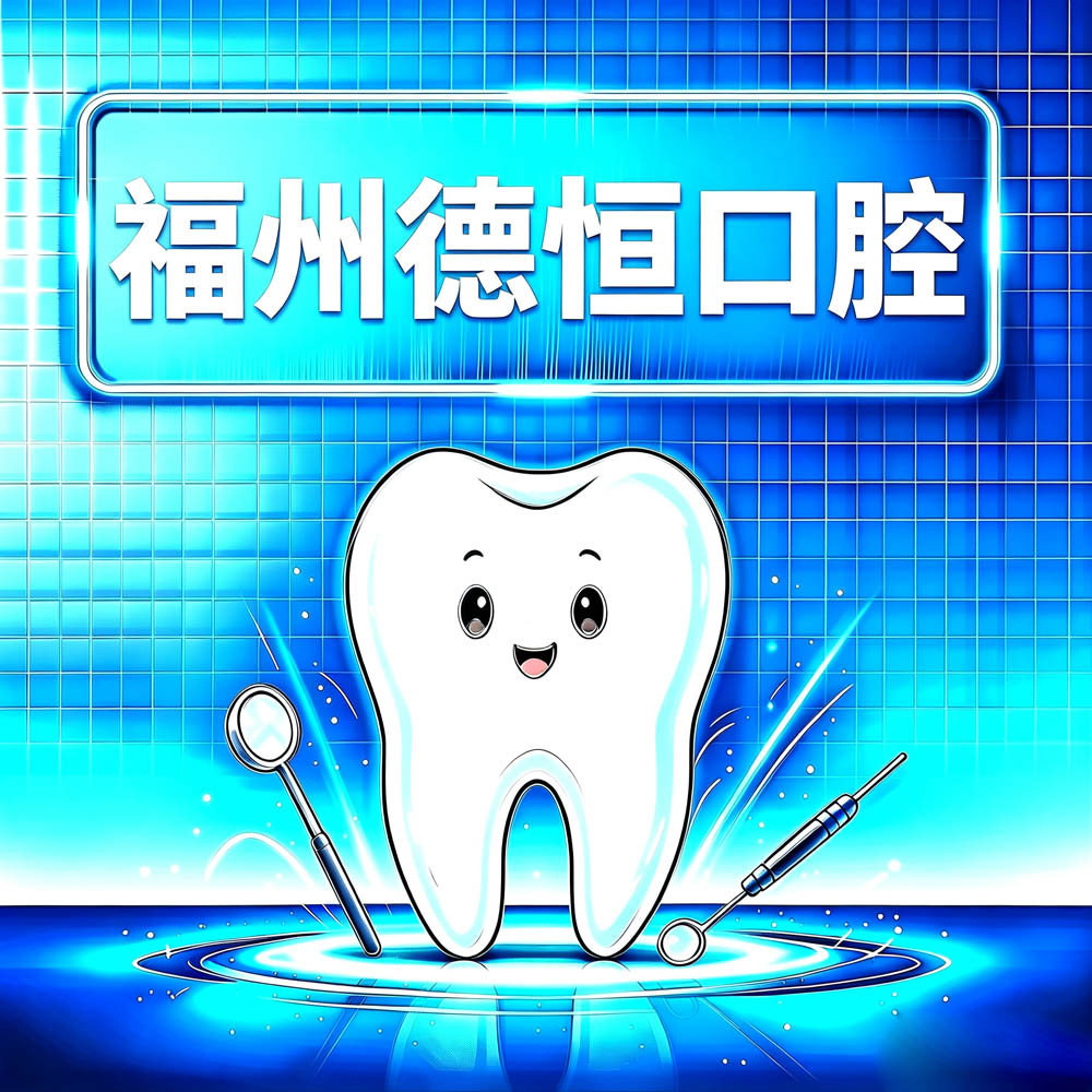 福州德恒口腔