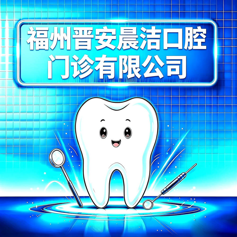 福州晋安晨洁口腔门诊有限公司