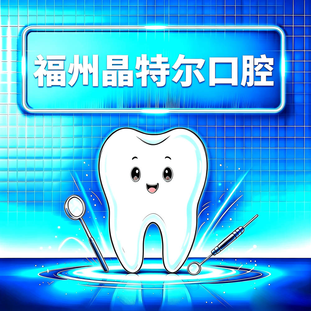 福州晶特尔口腔