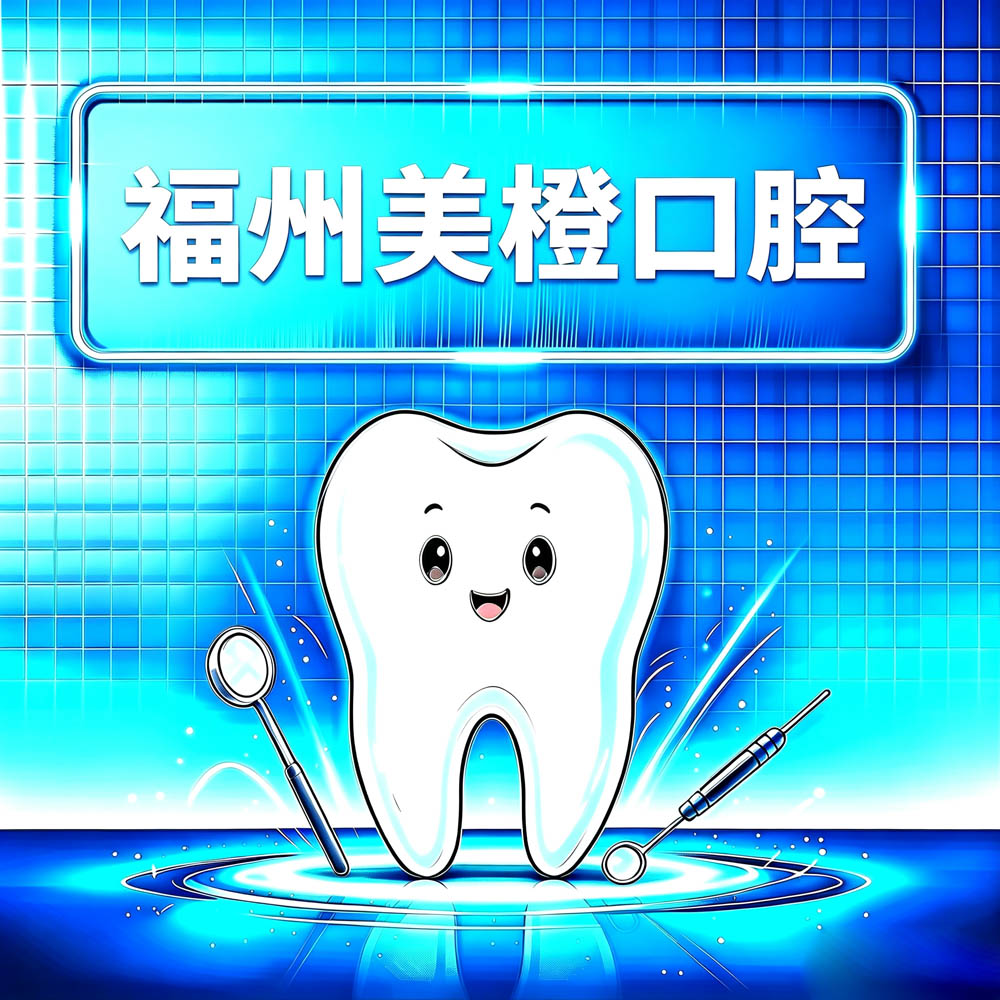 福州美橙口腔