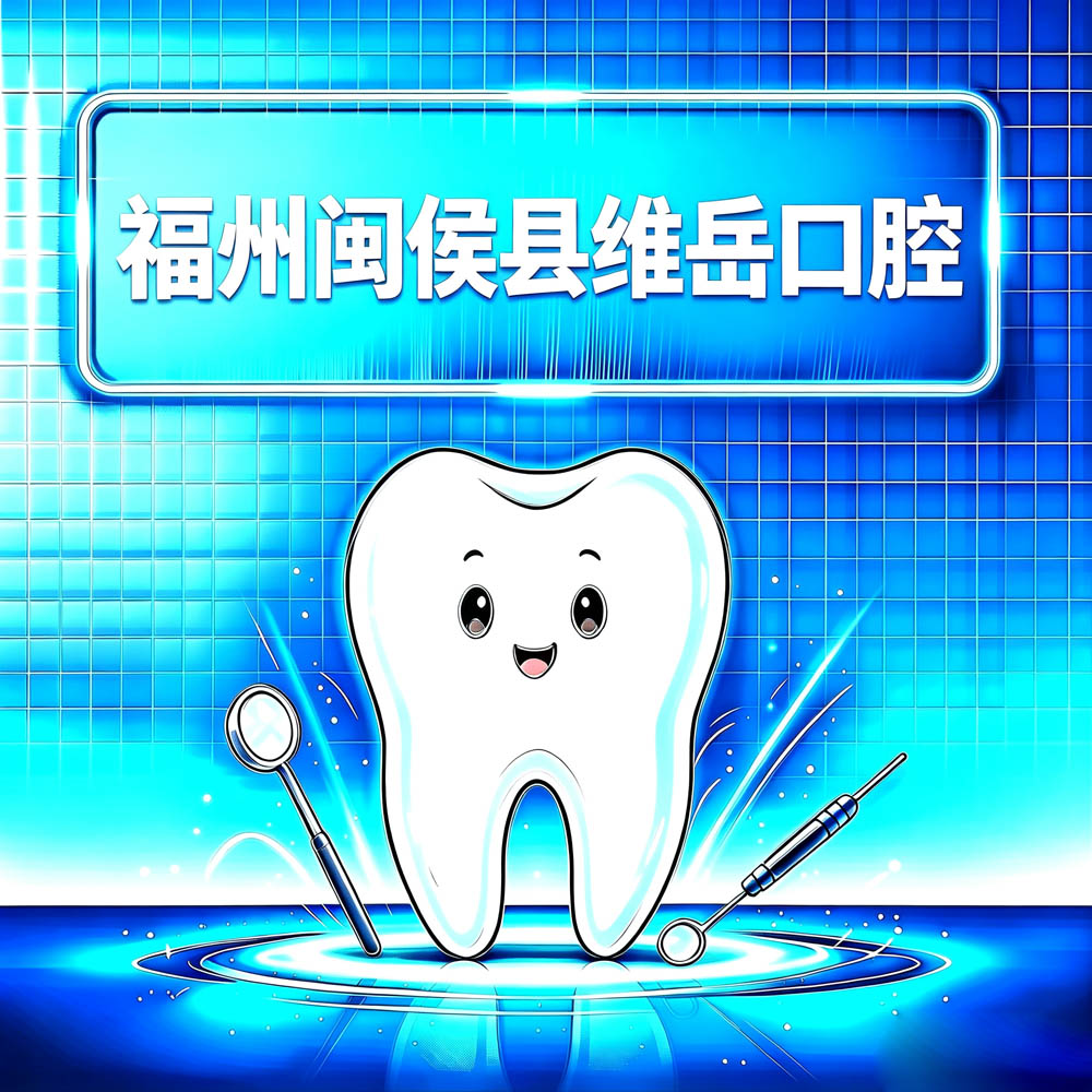 福州闽侯县维岳口腔