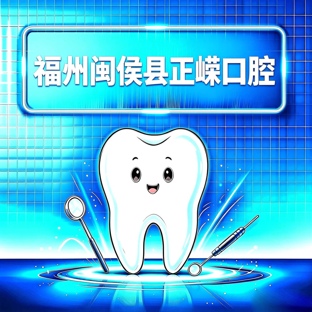 福州闽侯县正嵘口腔
