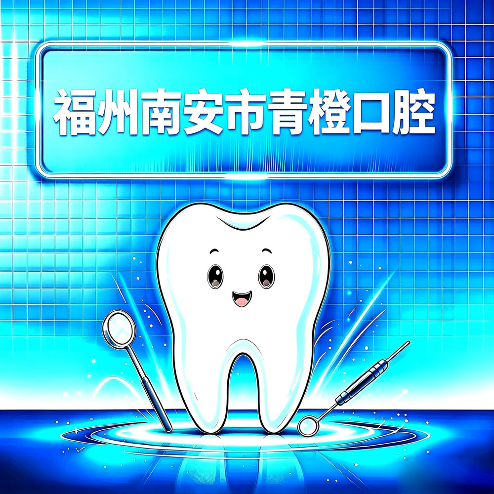 福州南安市青橙口腔