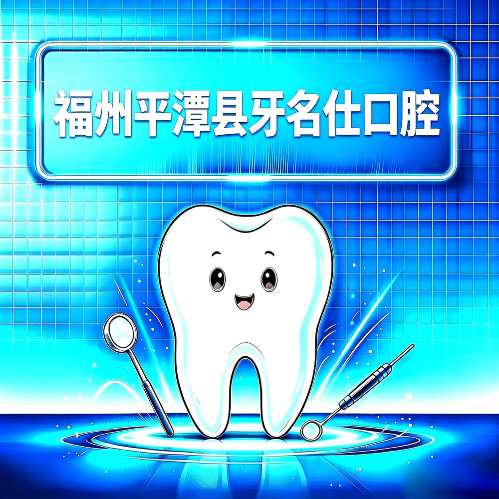 福州平潭县牙名仕口腔