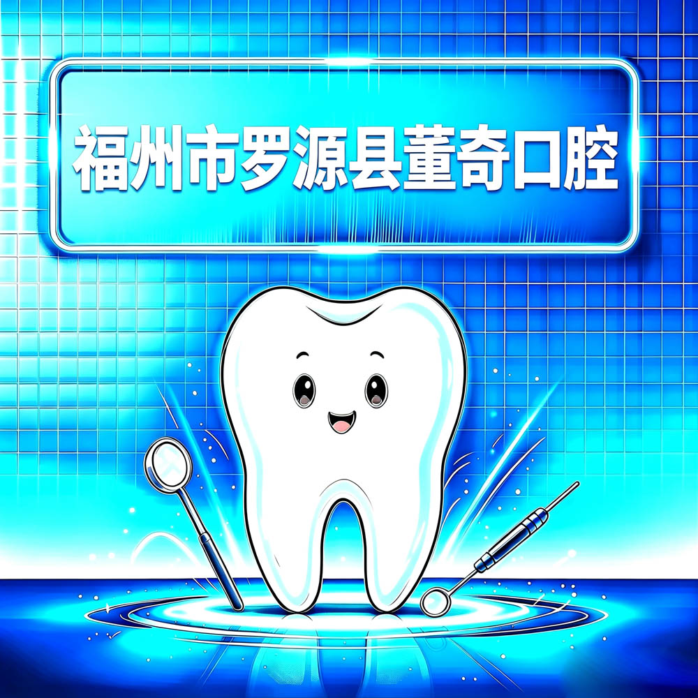 福州市罗源县董奇口腔