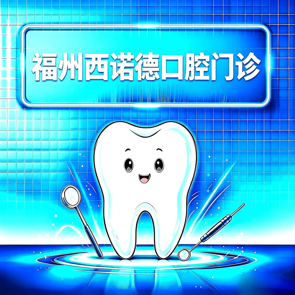 福州西诺德口腔门诊