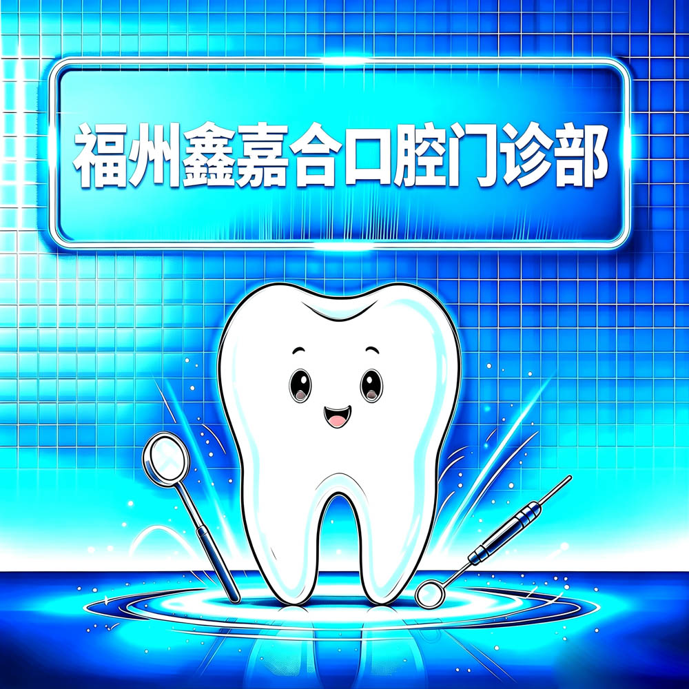 福州鑫嘉合口腔门诊部