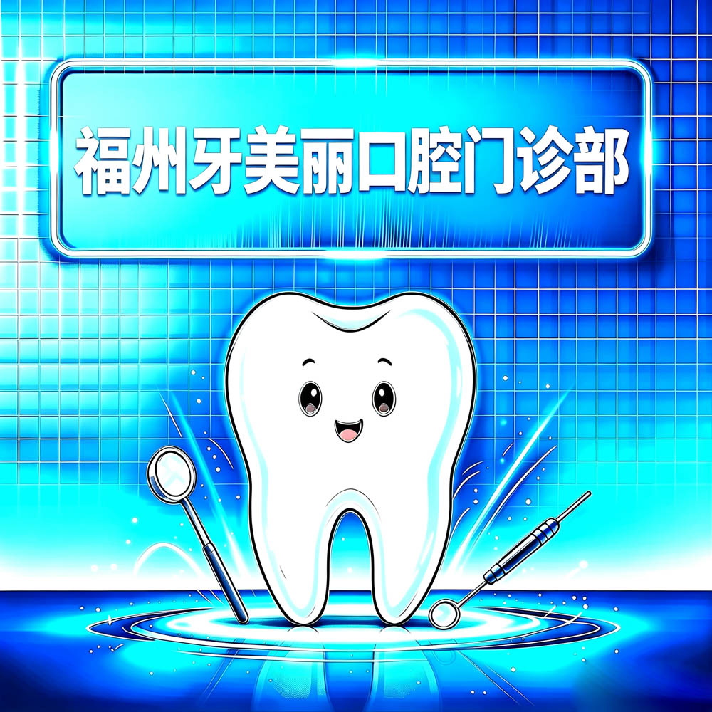 福州牙美丽口腔门诊部