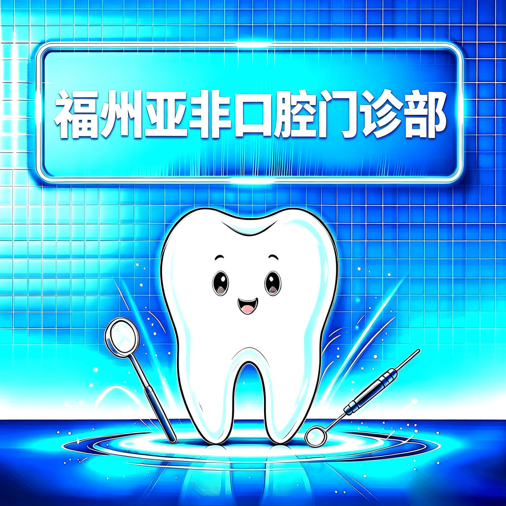 福州亚非口腔门诊部