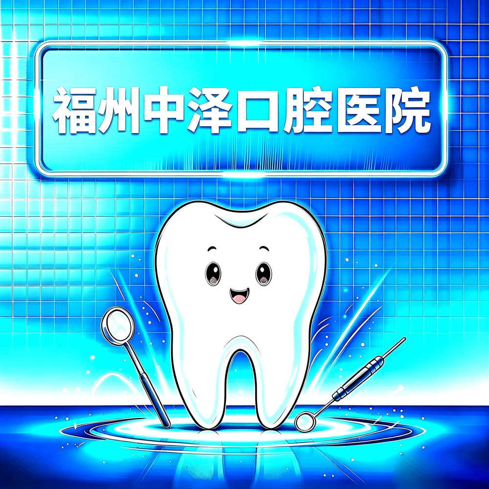 福州中泽口腔医院