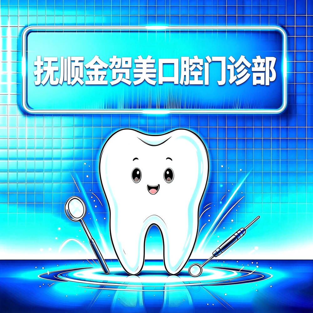 抚顺金贺美口腔门诊部