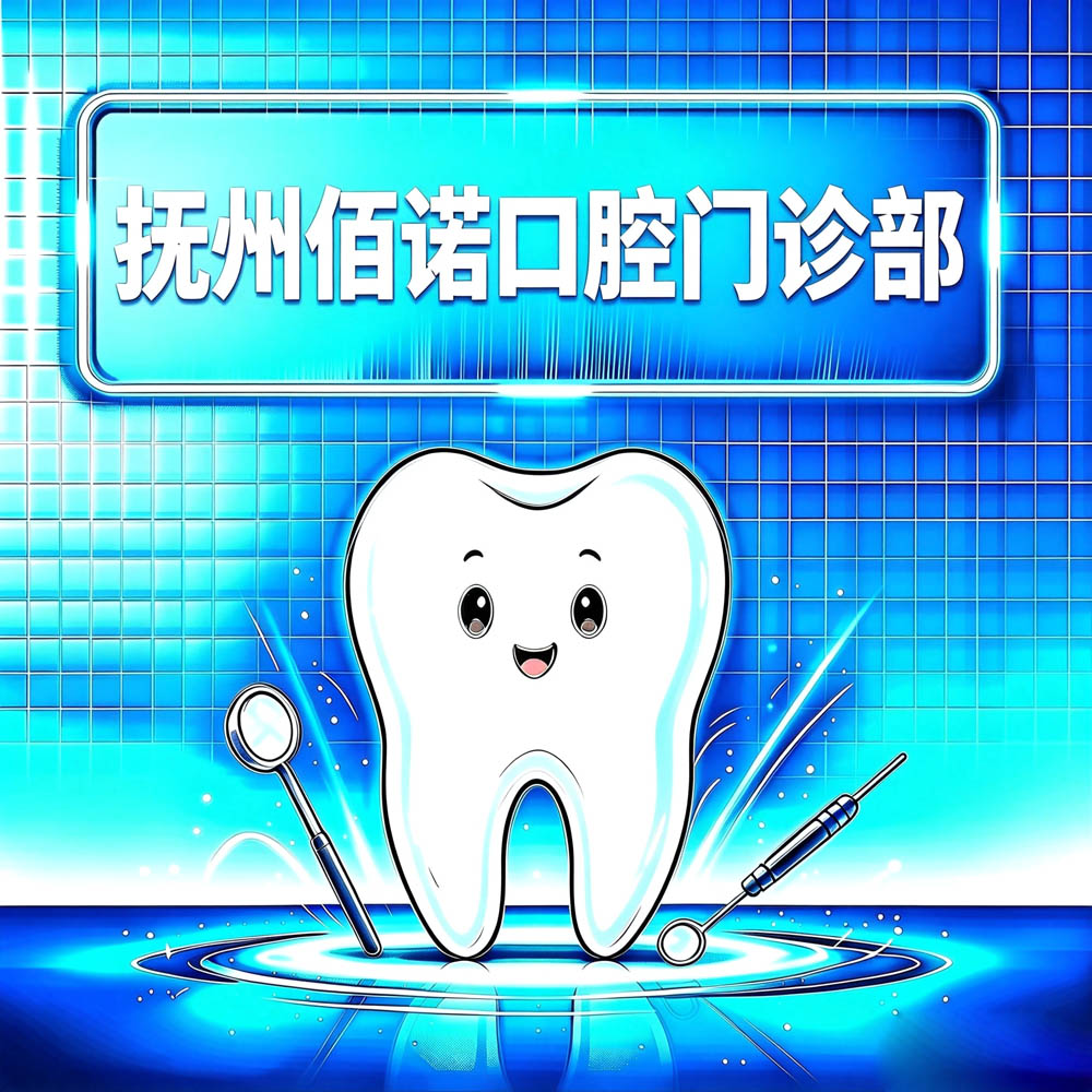 抚州佰诺口腔门诊部