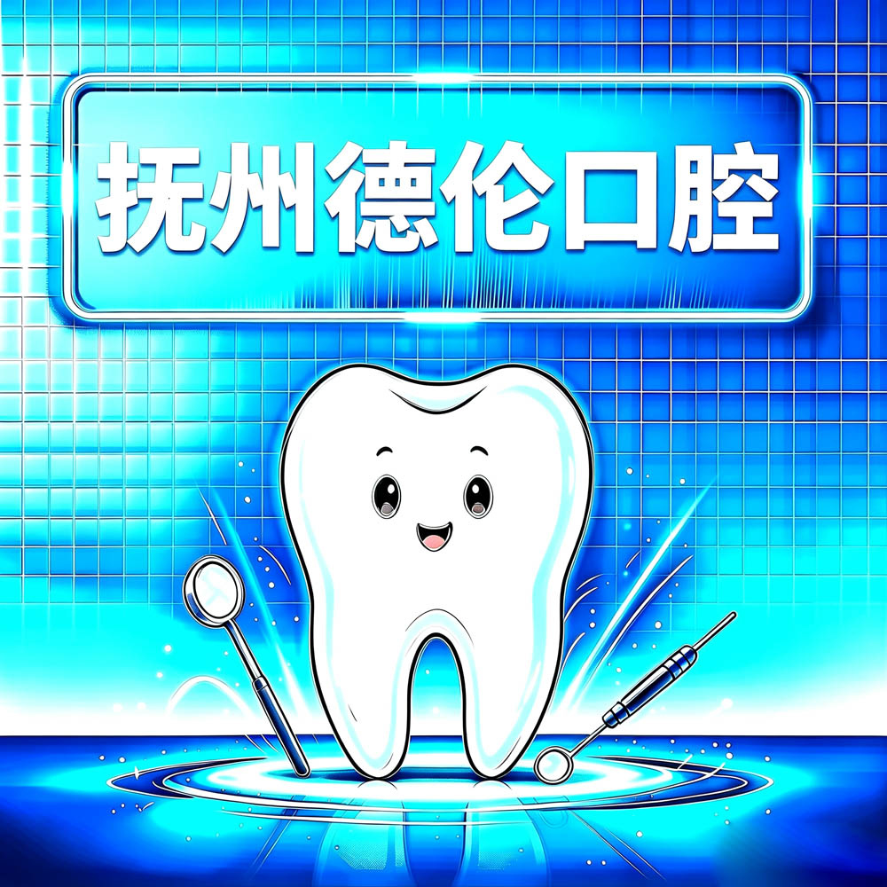 抚州德伦口腔