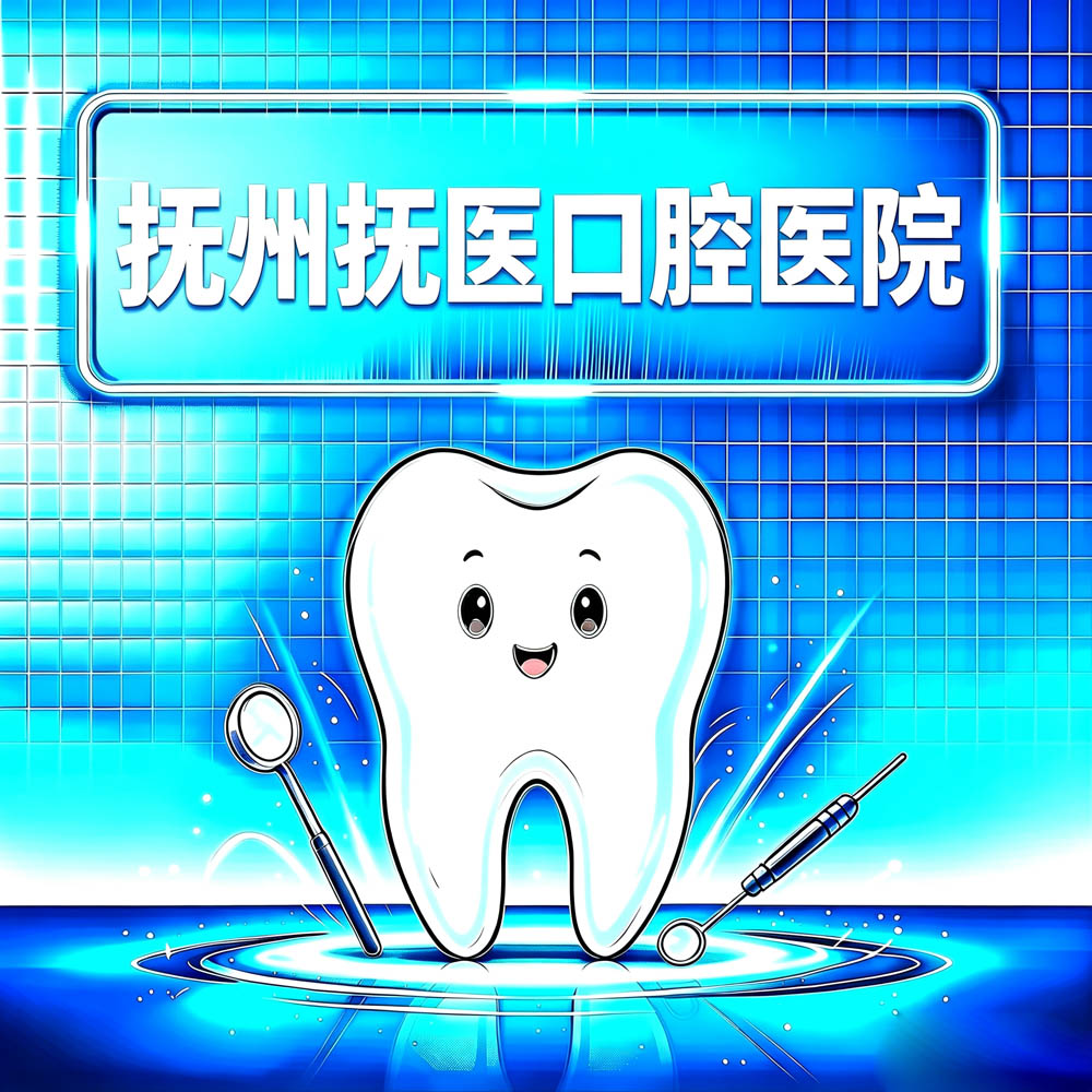 抚州抚医口腔医院