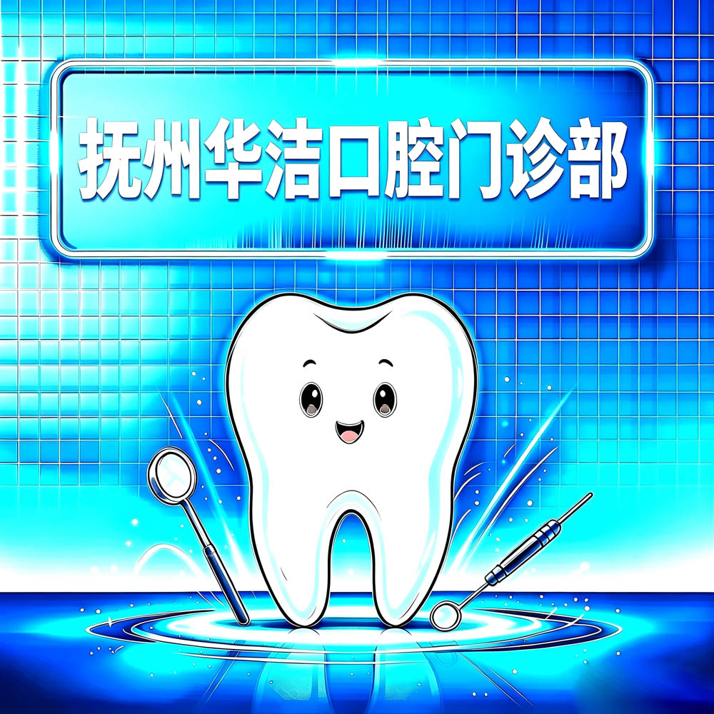 抚州华洁口腔门诊部