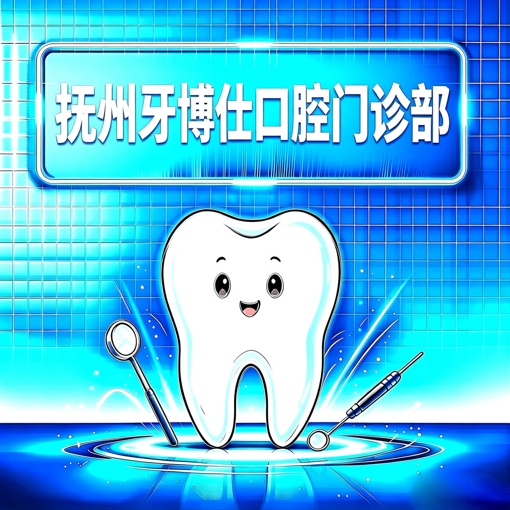 抚州牙博仕口腔门诊部