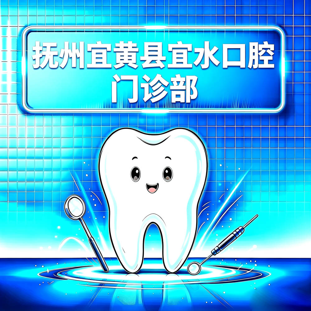 抚州宜黄县宜水口腔门诊部