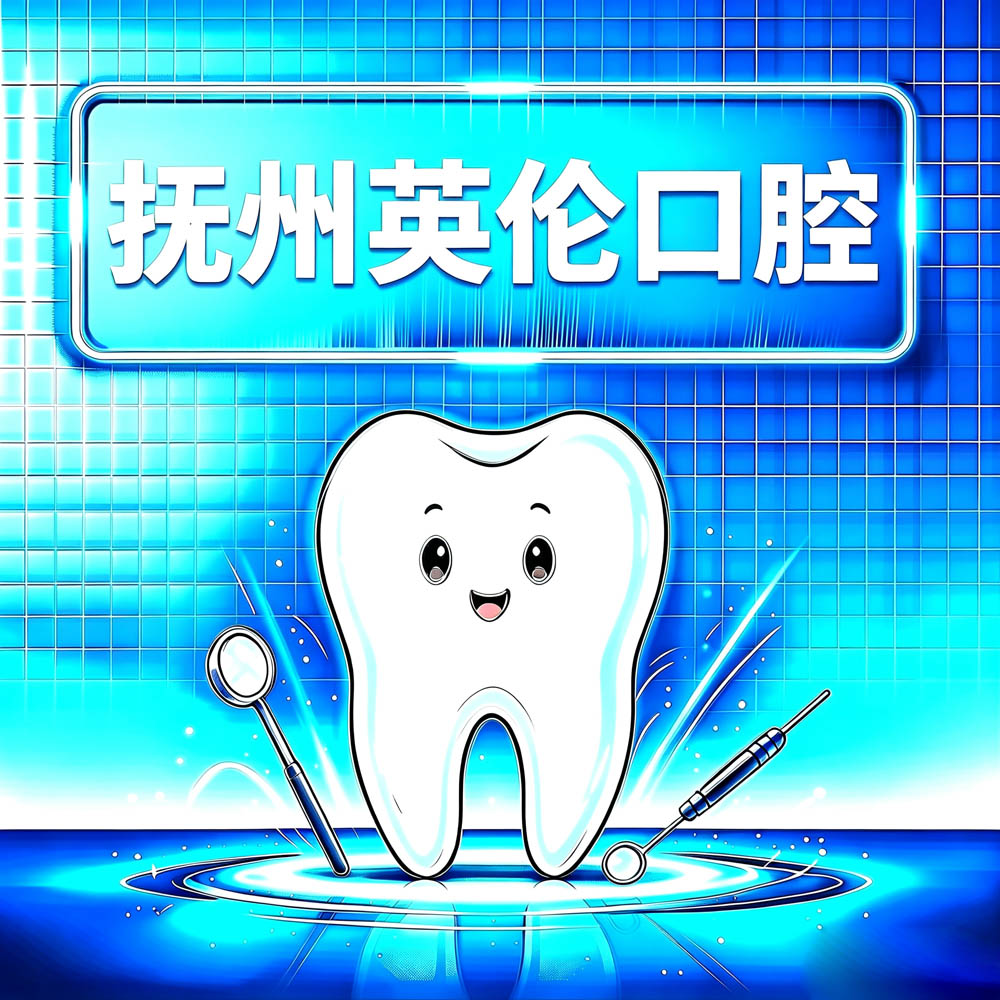 抚州英伦口腔