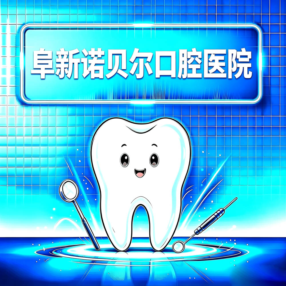 阜新诺贝尔口腔医院