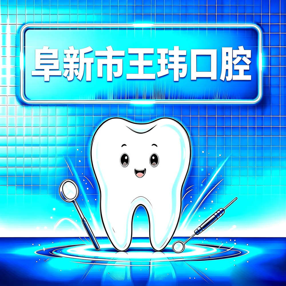 阜新市王玮口腔