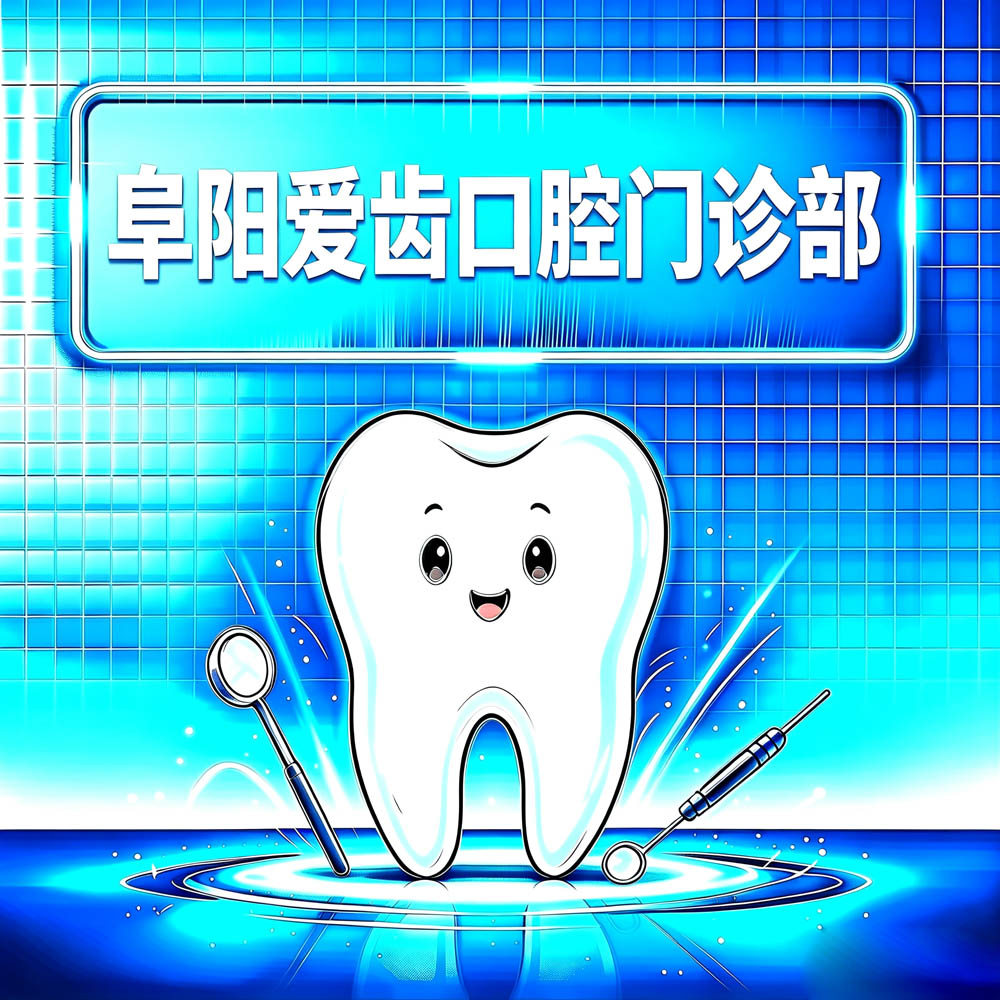 阜阳爱齿口腔门诊部